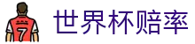 FIFA2026世界杯官方APP入口 | 2026世界杯赔率查询与客户端注册通道
